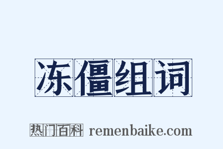 冻僵组词是什么意思的图片